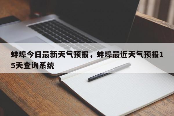 蚌埠今日最新天气预报，蚌埠最近天气预报15天查询系统-第1张图片