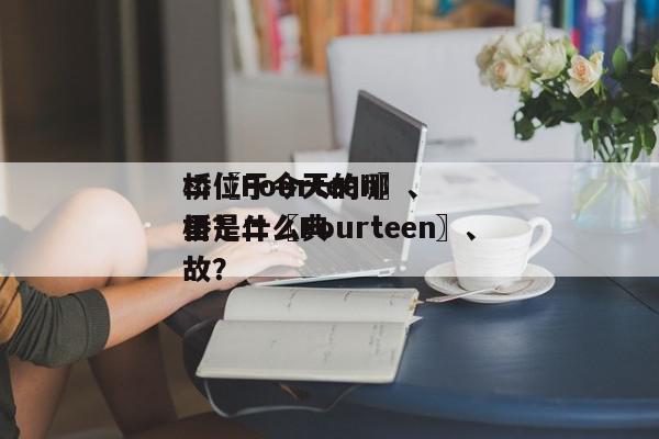 二〖Fourteen〗、
桥位于今天的哪里？二〖Fourteen〗、
桥是什么典故？-第1张图片