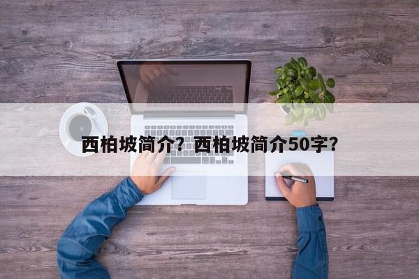 西柏坡简介？西柏坡简介50字？-第1张图片