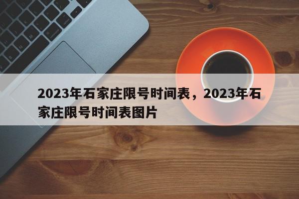 2022年石家庄限号图片