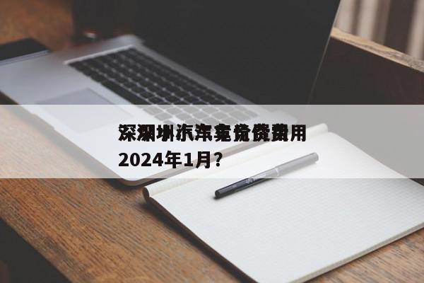 深圳小汽车竞价费用
？深圳小汽车竞价费用
2024年1月？-第1张图片