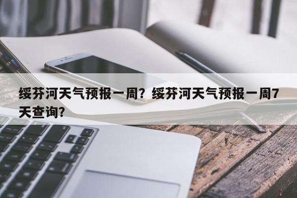 绥芬河天气预报一周？绥芬河天气预报一周7天查询？-第1张图片