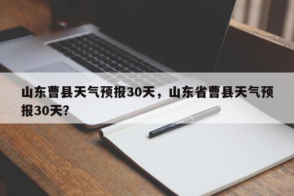 山东曹县天气预报30天，山东省曹县天气预报30天？-第1张图片