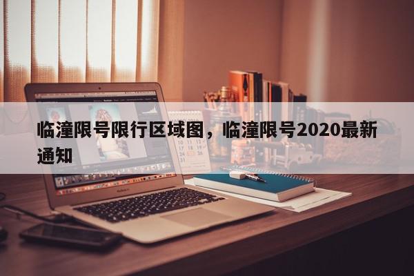 临潼限号限行区域图，临潼限号2020最新通知-第1张图片