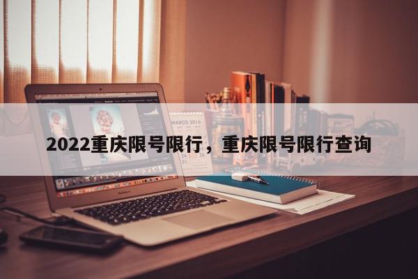 2022重庆限号限行，重庆限号限行查询-第1张图片