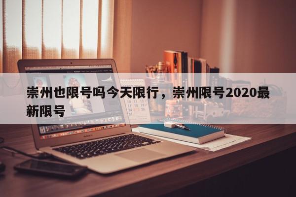 崇州也限号吗今天限行，崇州限号2020最新限号-第1张图片