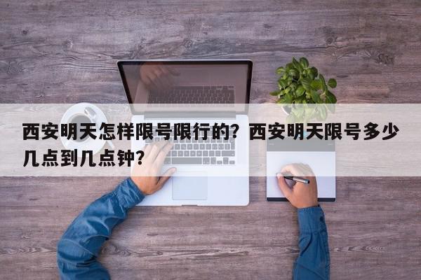 西安明天怎样限号限行的？西安明天限号多少几点到几点钟？-第1张图片