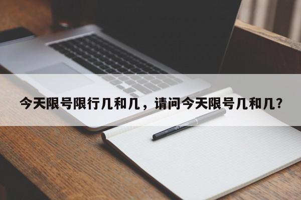 今天限号限行几和几，请问今天限号几和几？-第1张图片