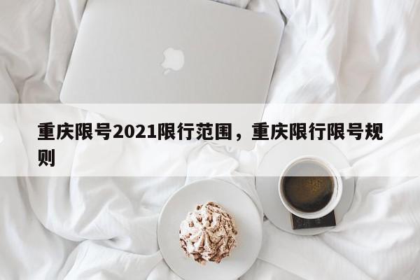 重庆限号2021限行范围，重庆限行限号规则-第1张图片