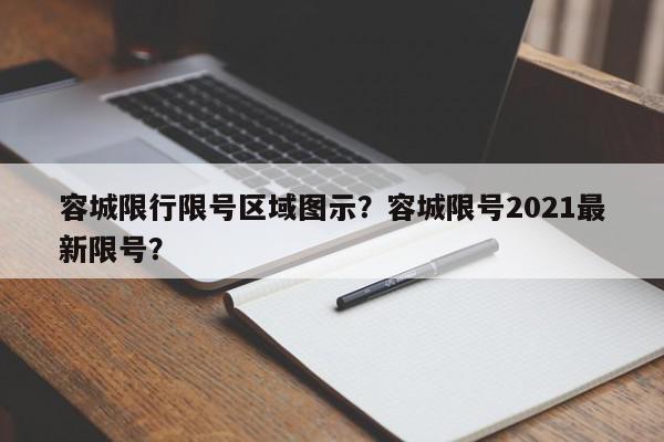 容城限行限号区域图示？容城限号2021最新限号？-第1张图片