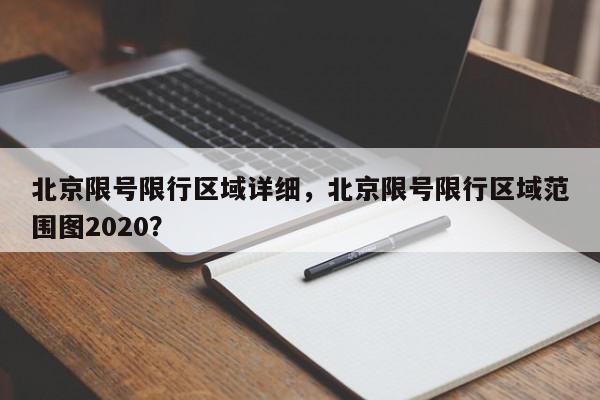 北京限号限行区域详细，北京限号限行区域范围图2020？-第1张图片