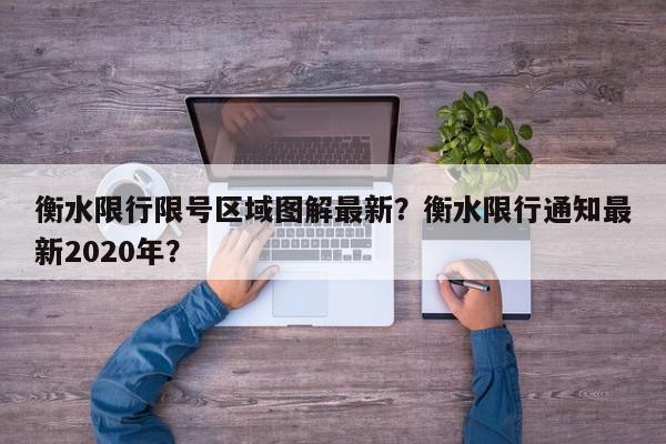 衡水限行限号区域图解最新？衡水限行通知最新2020年？-第1张图片