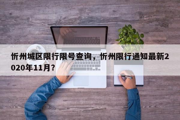 忻州城区限行限号查询，忻州限行通知最新2020年11月？-第1张图片