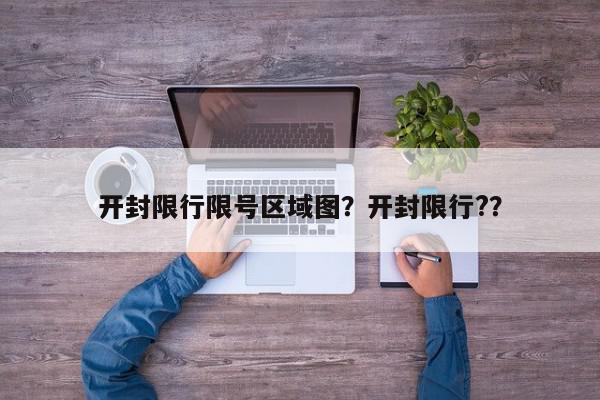 开封限行限号区域图？开封限行?？-第1张图片