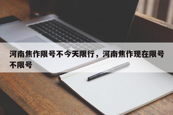 河南焦作限号不今天限行，河南焦作现在限号不限号-第1张图片