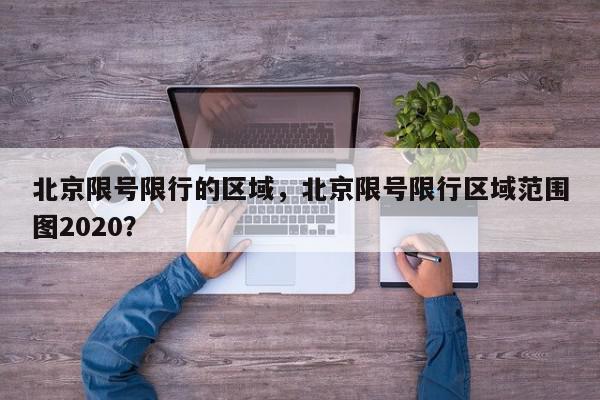 北京限号限行的区域，北京限号限行区域范围图2020？-第1张图片