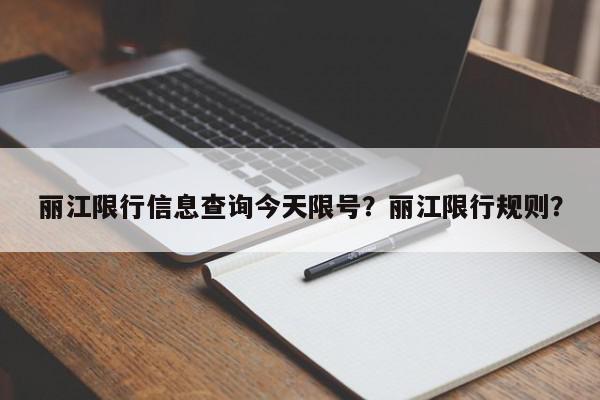 丽江限行信息查询今天限号？丽江限行规则？-第1张图片