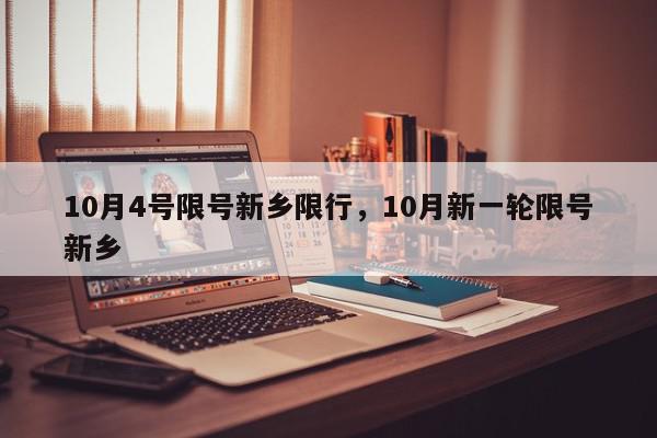 10月4号限号新乡限行，10月新一轮限号新乡-第1张图片