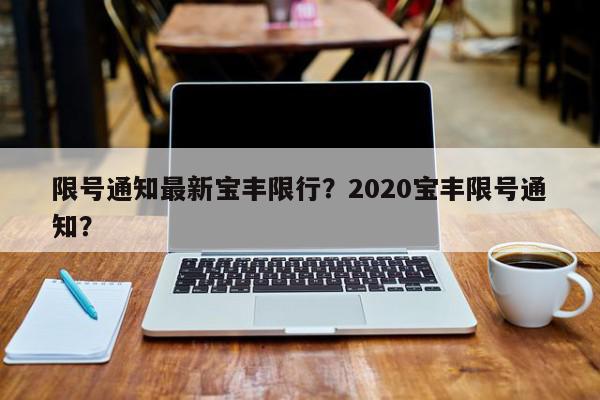 限号通知最新宝丰限行？2020宝丰限号通知？-第1张图片