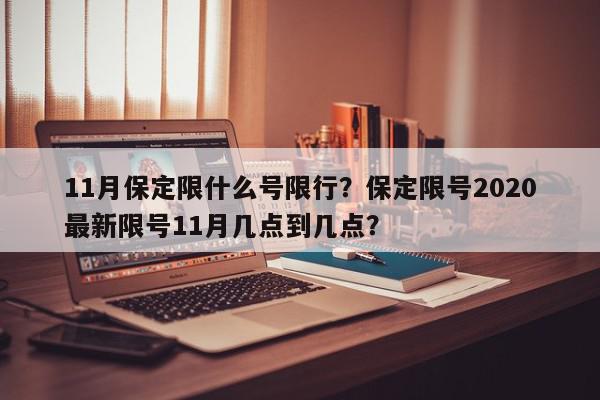 11月保定限什么号限行？保定限号2020最新限号11月几点到几点？-第1张图片