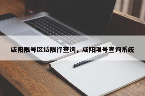 咸阳限号区域限行查询，咸阳限号查询系统-第1张图片