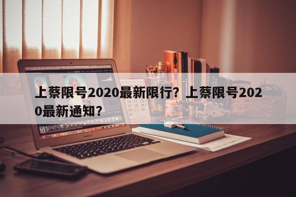 上蔡限号2020最新限行？上蔡限号2020最新通知？-第1张图片