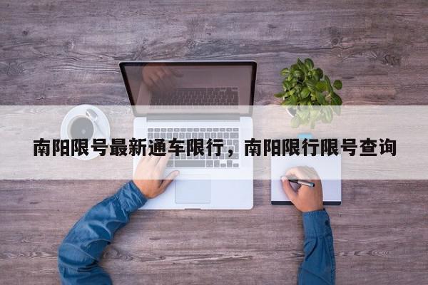 南阳限号最新通车限行，南阳限行限号查询-第1张图片