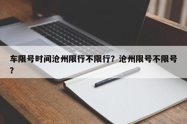 车限号时间沧州限行不限行？沧州限号不限号？-第1张图片