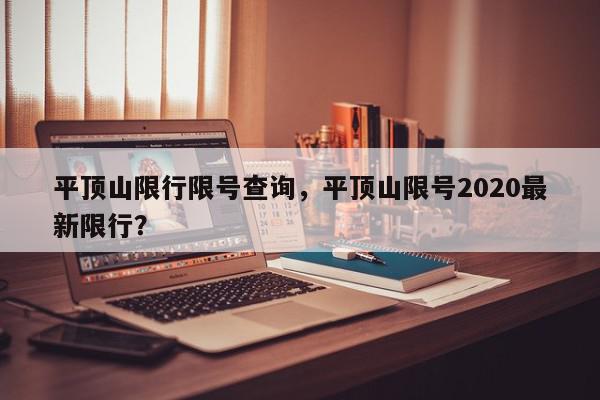 平顶山限行限号查询，平顶山限号2020最新限行？-第1张图片