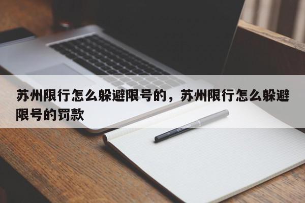 苏州限行怎么躲避限号的，苏州限行怎么躲避限号的罚款-第1张图片