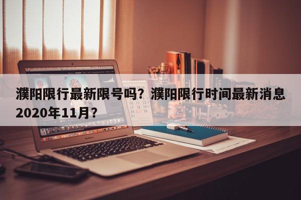 濮阳限行最新限号吗？濮阳限行时间最新消息2020年11月？-第1张图片