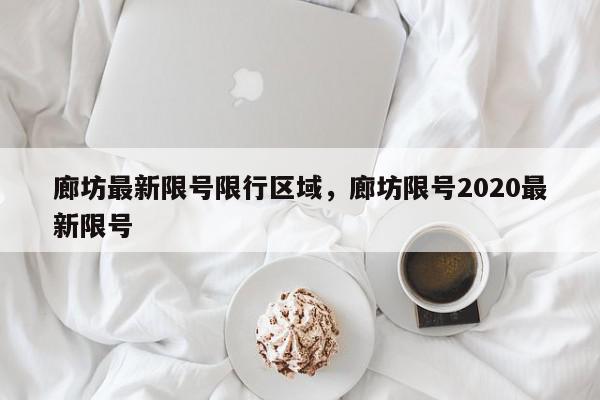 廊坊最新限号限行区域，廊坊限号2020最新限号-第1张图片