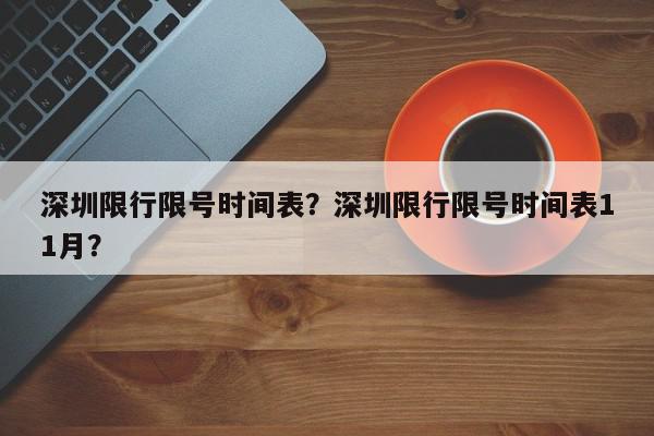 深圳限行限号时间表？深圳限行限号时间表11月？-第1张图片