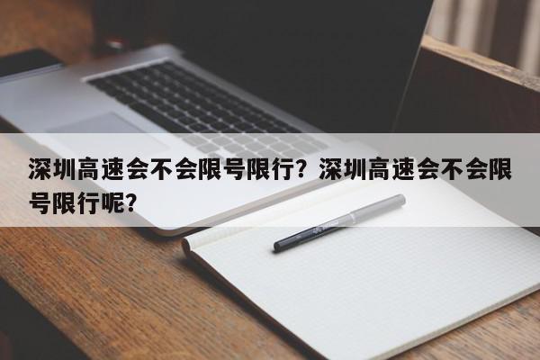 深圳高速会不会限号限行？深圳高速会不会限号限行呢？-第1张图片