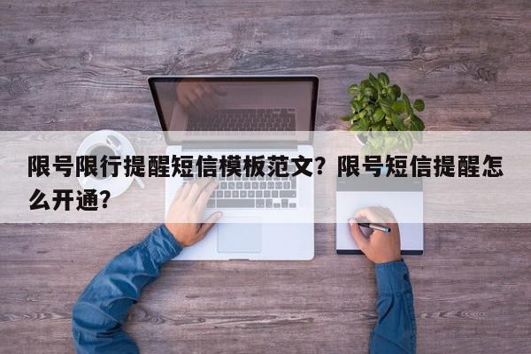 限号限行提醒短信模板范文？限号短信提醒怎么开通？-第1张图片