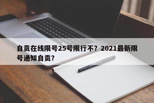 自贡在线限号25号限行不？2021最新限号通知自贡？-第1张图片