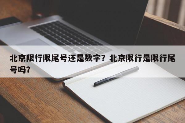 北京限行限尾号还是数字？北京限行是限行尾号吗？-第1张图片