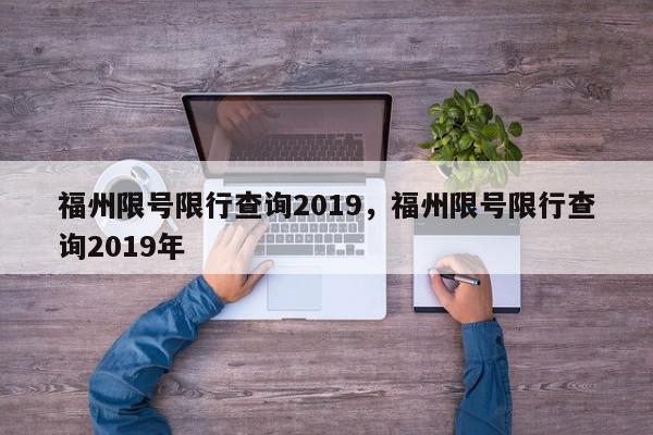 福州限号限行查询2019，福州限号限行查询2019年-第1张图片