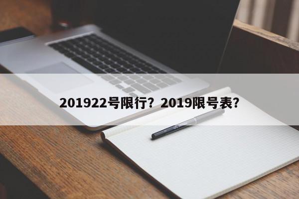 201922号限行？2019限号表？-第1张图片