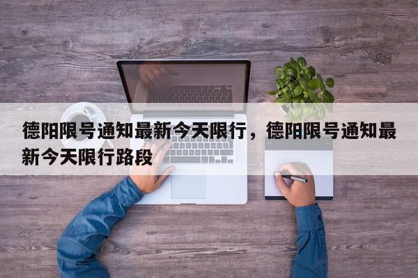 德阳限号通知最新今天限行，德阳限号通知最新今天限行路段-第1张图片