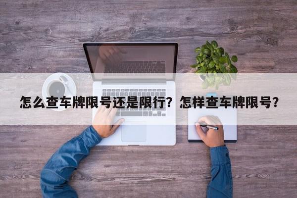 怎么查车牌限号还是限行？怎样查车牌限号？-第1张图片