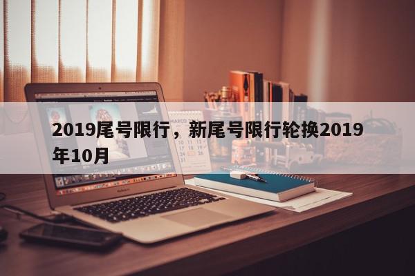 2019尾号限行，新尾号限行轮换2019年10月-第1张图片