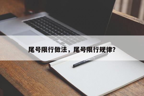 尾号限行做法，尾号限行规律？-第1张图片