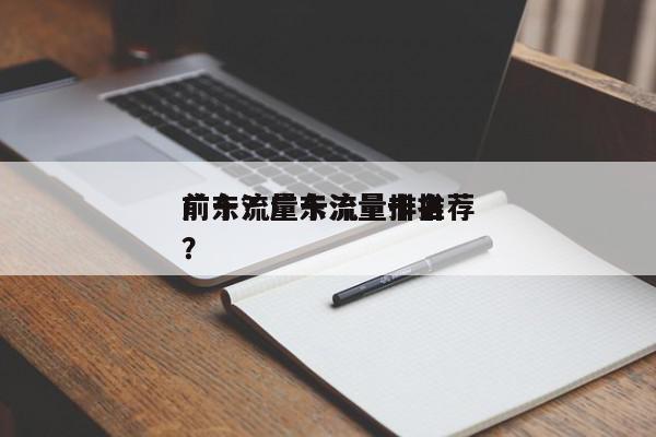 广东流量卡流量排名
前十？广东流量卡推荐？-第1张图片