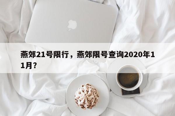 燕郊21号限行，燕郊限号查询2020年11月？-第1张图片