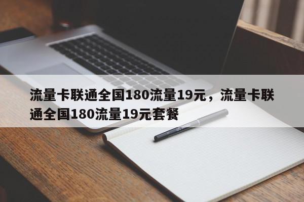 流量卡联通全国180流量19元，流量卡联通全国180流量19元套餐-第1张图片