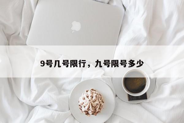 9号几号限行，九号限号多少-第1张图片