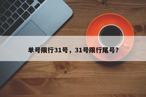 单号限行31号，31号限行尾号？-第1张图片