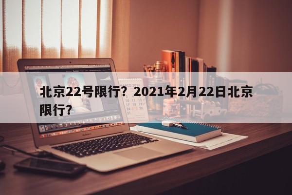 北京22号限行？2021年2月22日北京限行？-第1张图片