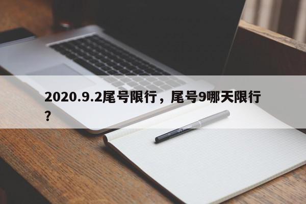 2020.9.2尾号限行，尾号9哪天限行？-第1张图片